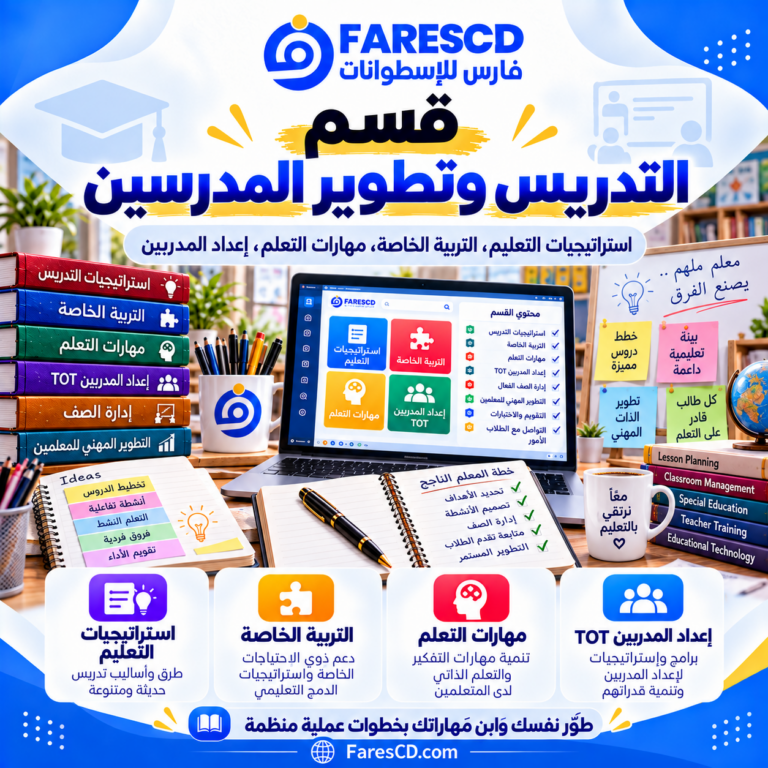 التدريس وتطوير المدرسين وأساليب التعليم