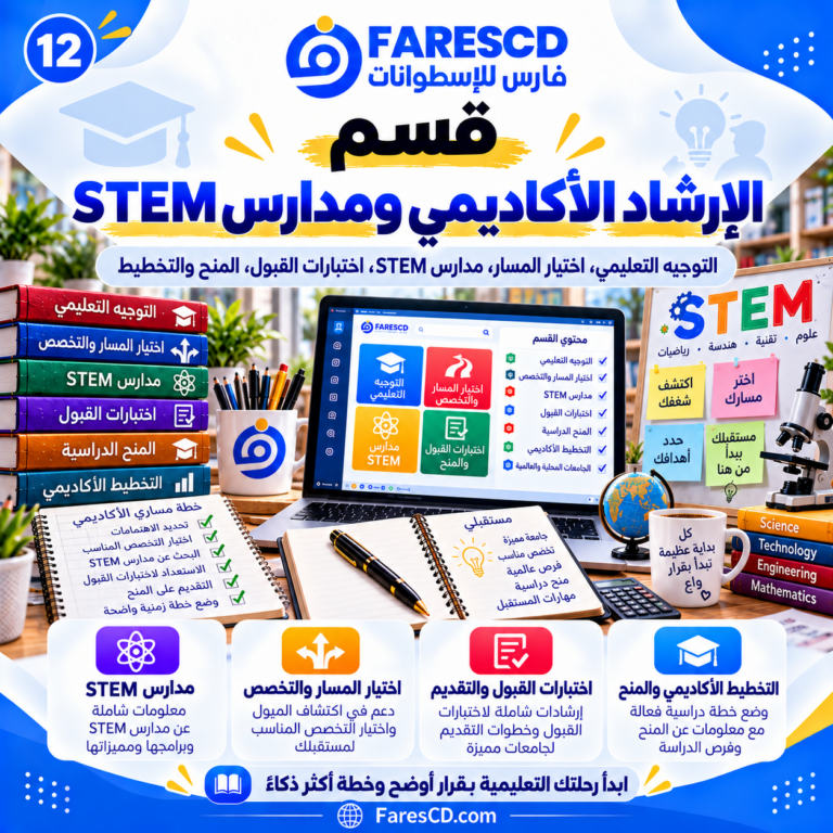 الإرشاد الأكاديمي وتعليم STEM والمسارات الدراسية