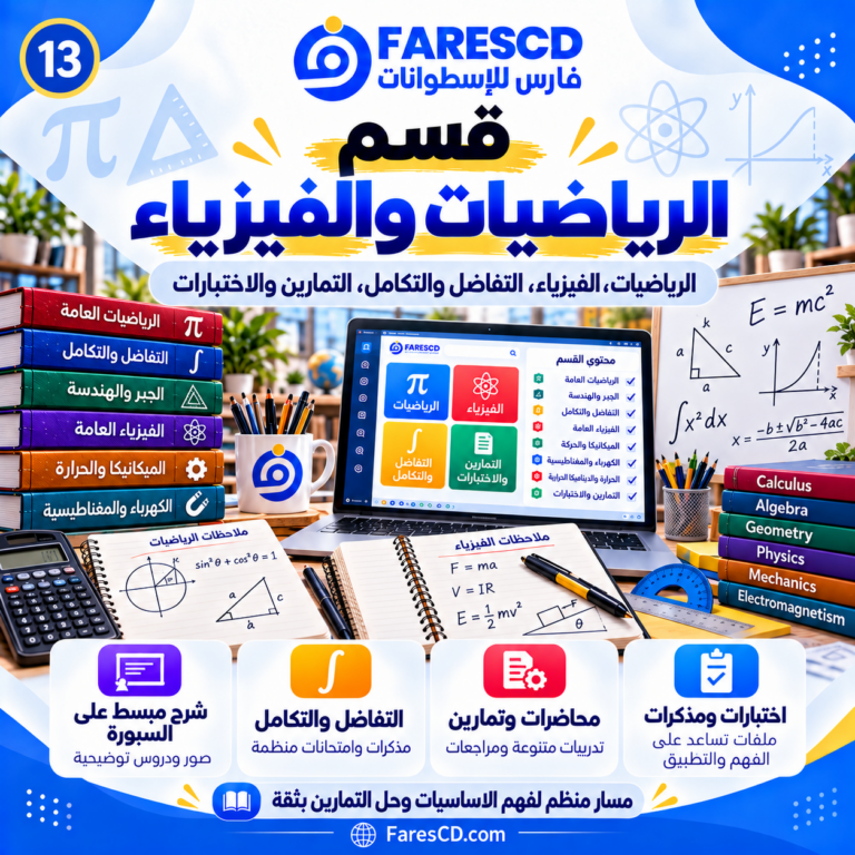 الرياضيات والفيزياء والمصادر التعليمية العلمية