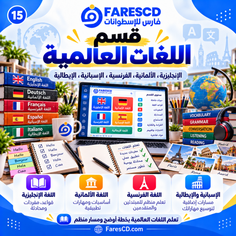 تعلم اللغات العالمية ومصادر تطوير المهارات اللغوية