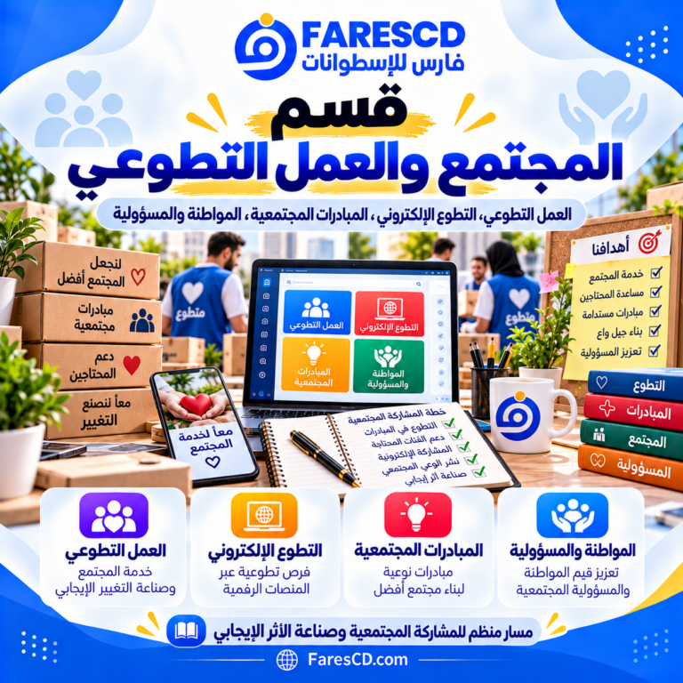 المجتمع والعمل التطوعي والمعرفة المجتمعية