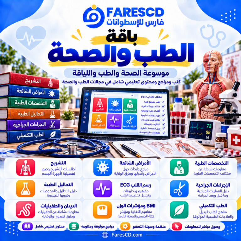 قسم الطب والصحة في موسوعة الصحة والطب واللياقة