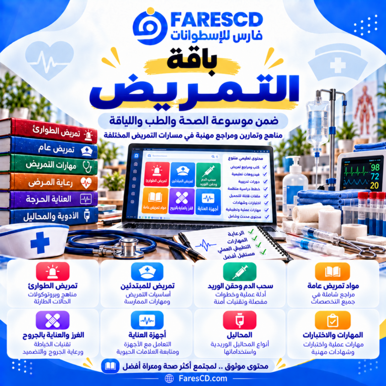 قسم التمريض والمهارات التمريضية في الموسوعة