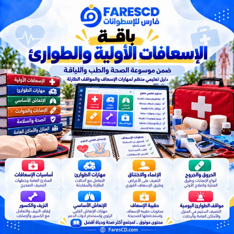 الإسعافات الأولية والطوارئ ضمن موسوعة الصحة والطب واللياقة