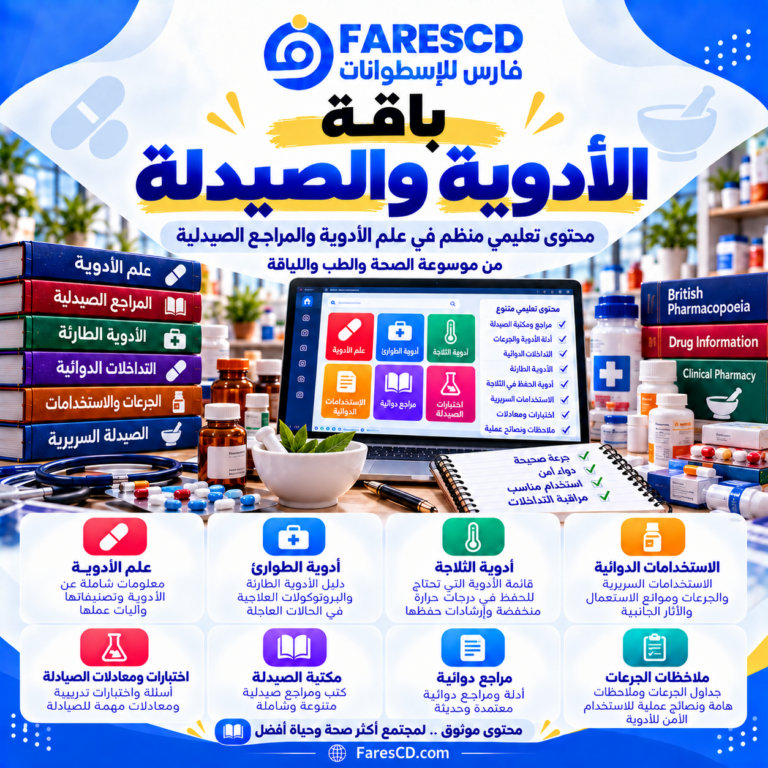 الأدوية والصيدلة والمراجع الدوائية داخل الموسوعة