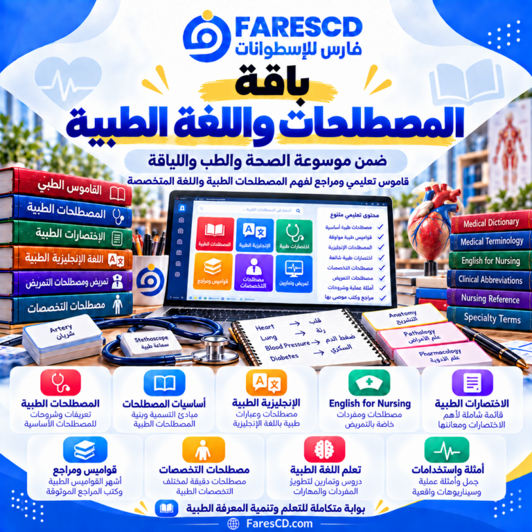 المصطلحات واللغة الطبية للطلاب والمتعلمين