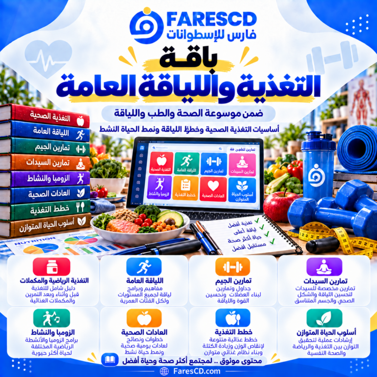 التغذية واللياقة العامة والمحتوى الرياضي