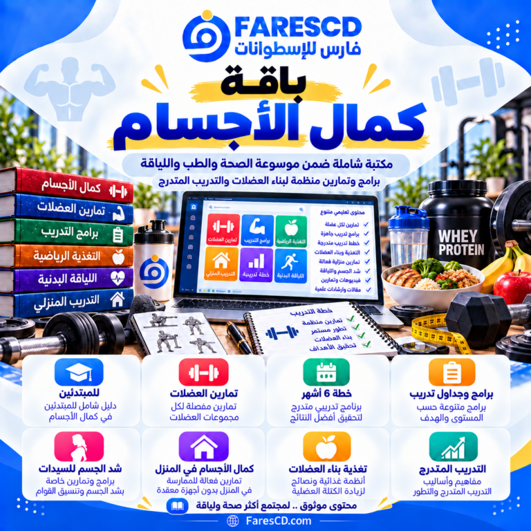 كمال الأجسام وبرامج وتمارين بناء العضلات