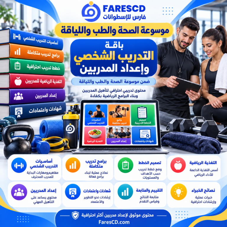 التدريب الشخصي وإعداد المدربين وبرامج المدرب الشخصي