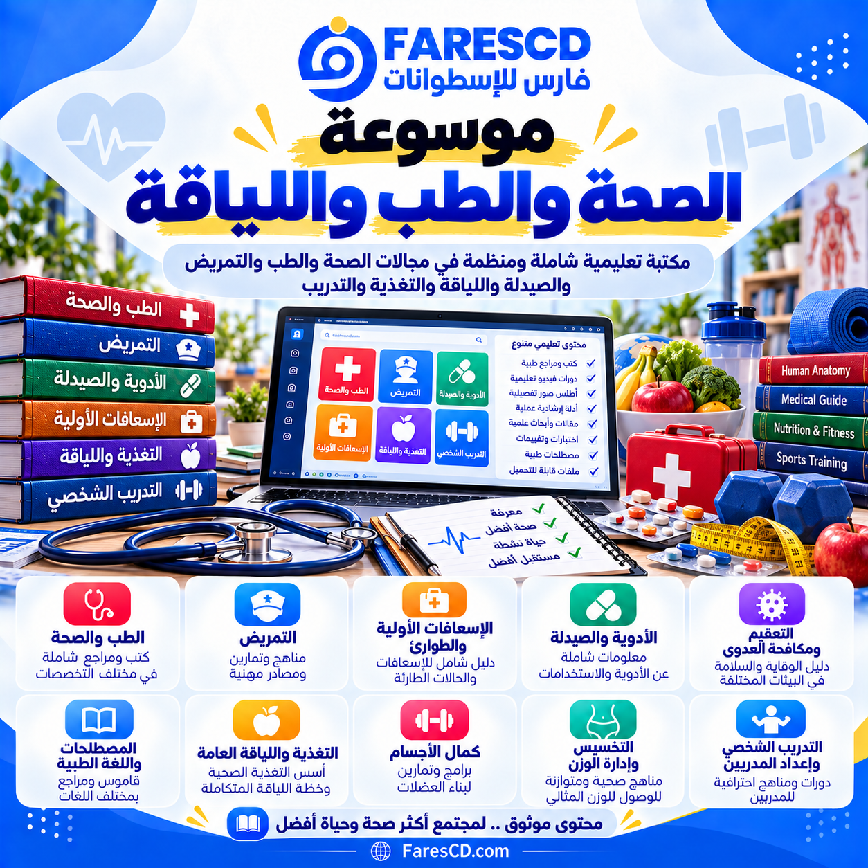 موسوعة الصحة والطب واللياقة من FaresCD