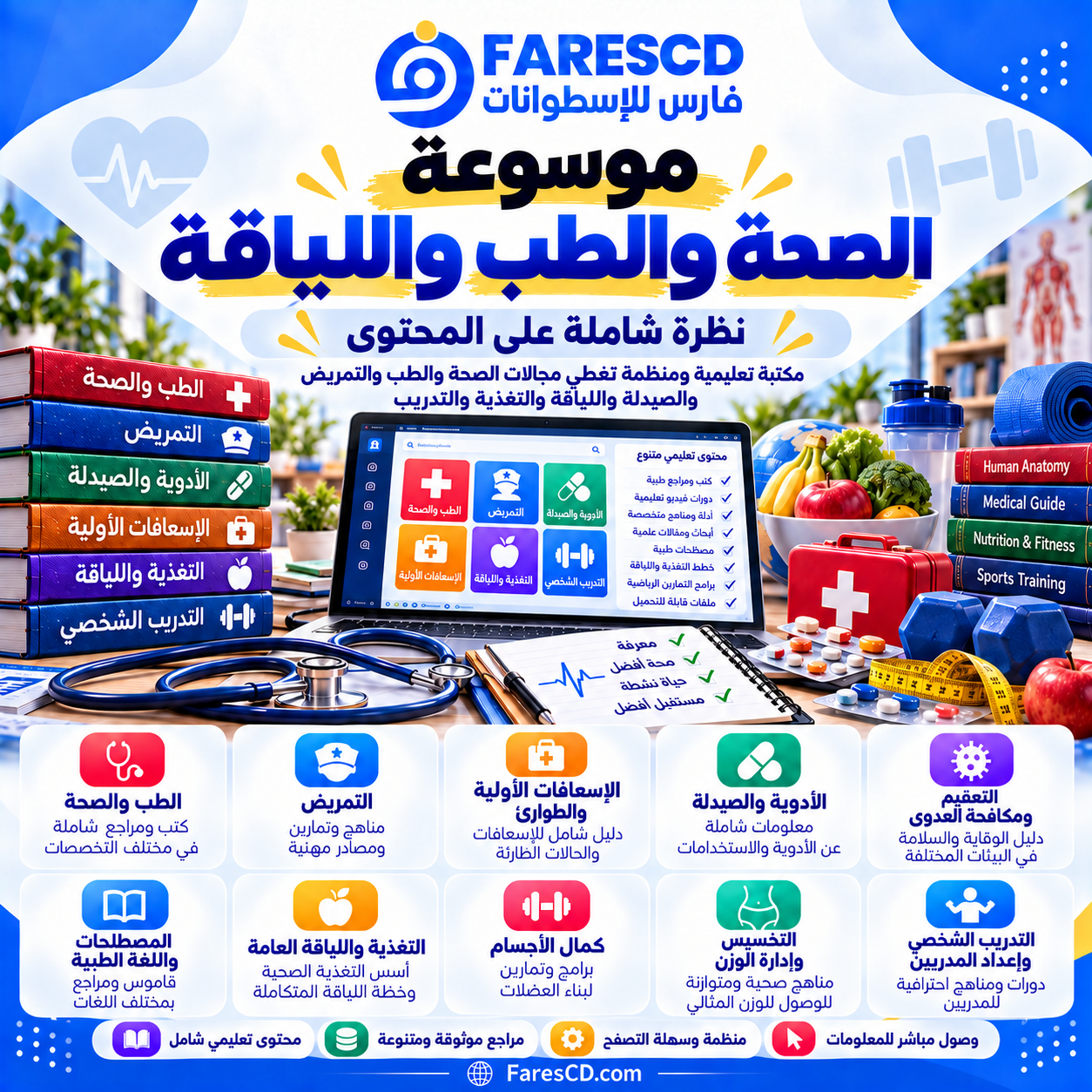 نظرة شاملة على موسوعة الصحة والطب واللياقة وأقسامها الرئيسية
