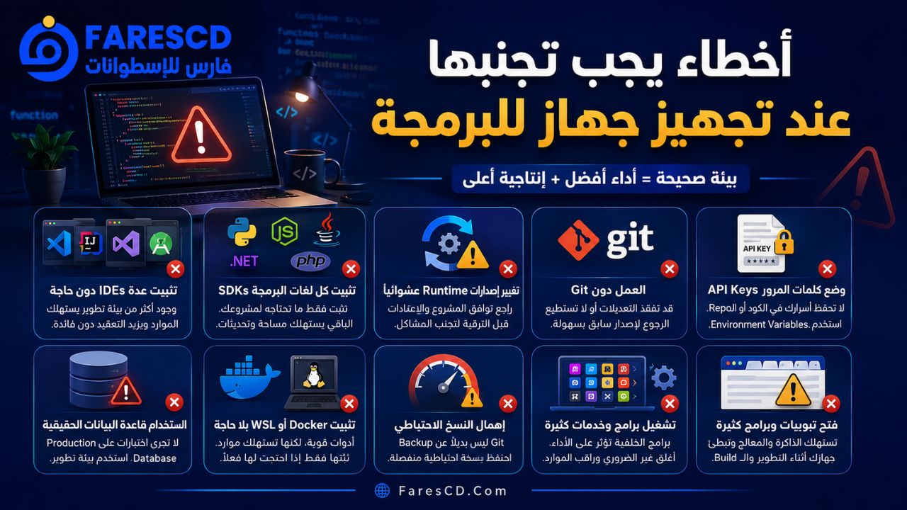 أخطاء يجب تجنبها عند تجهيز جهاز للبرمجة