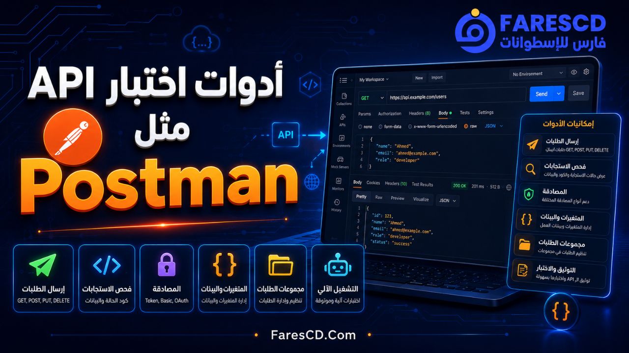 أدوات اختبار API مثل Postman