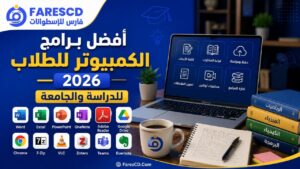 أفضل برامج الكمبيوتر للطلاب 2026 للدراسة والجامعة