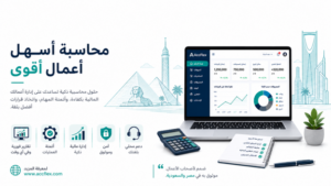 أفضل برنامج محاسبة للخرسانة الجاهزة: كيف تختار النظام المناسب؟