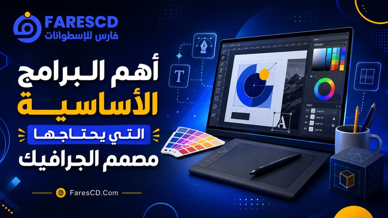 أهم البرامج الأساسية التي يحتاجها مصمم الجرافيك