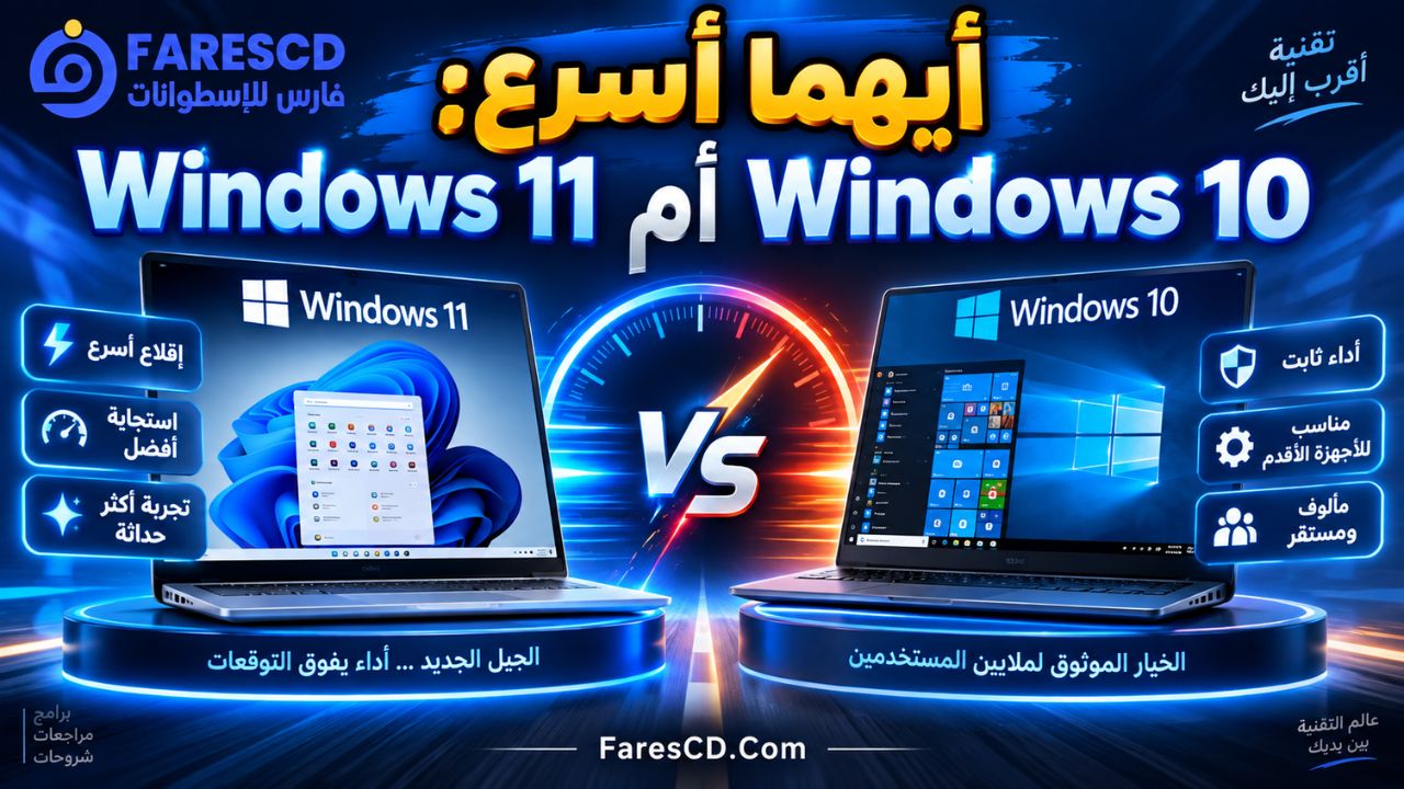 أيهما أسرع: Windows 11 أم Windows 10؟