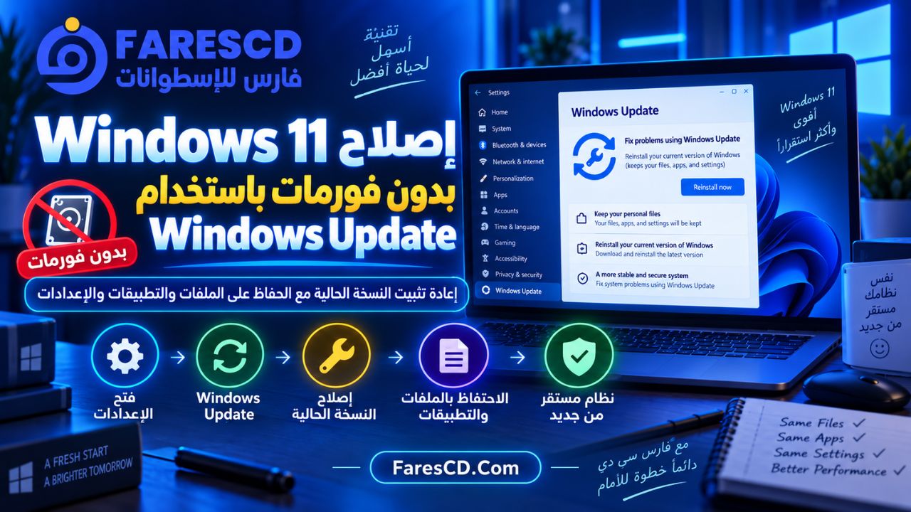 إصلاح Windows 11 بدون فورمات باستخدام Windows Update