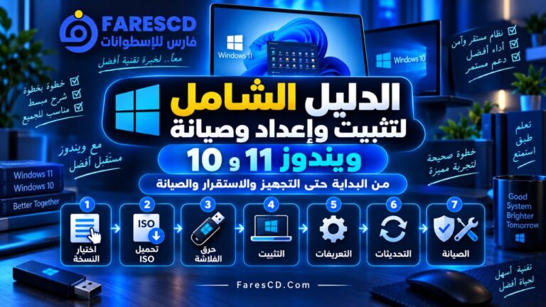 الدليل الشامل لتثبيت وإعداد وصيانة ويندوز 11 و10