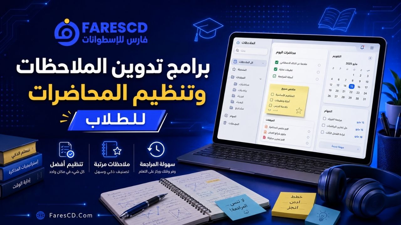 برامج تدوين الملاحظات وتنظيم المحاضرات