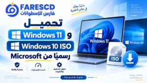 تحميل Windows 11 وWindows 10 ISO رسميًا من Microsoft