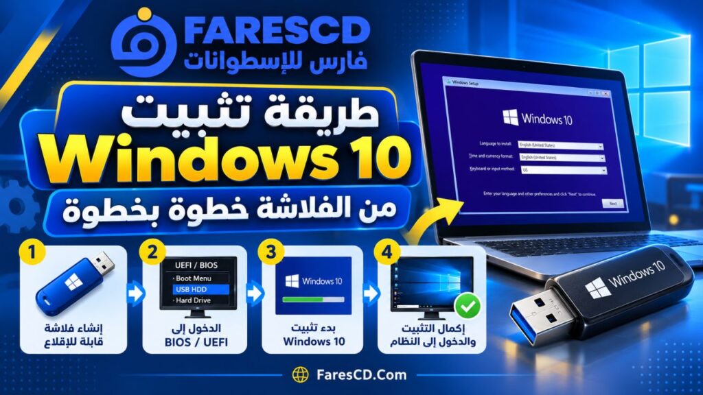 طريقة تثبيت Windows 10 من الفلاشة خطوة بخطوة
