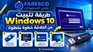 طريقة تثبيت Windows 10 من الفلاشة خطوة بخطوة