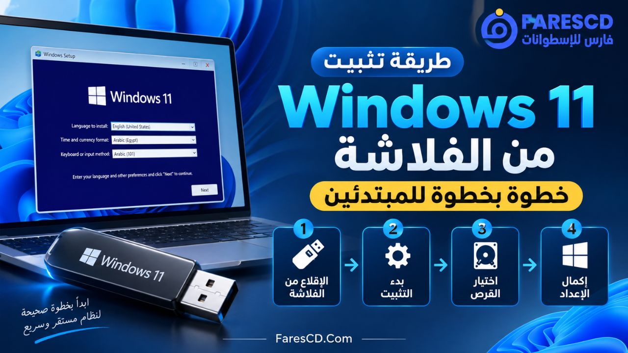 طريقة تثبيت Windows 11 من الفلاشة خطوة بخطوة للمبتدئين