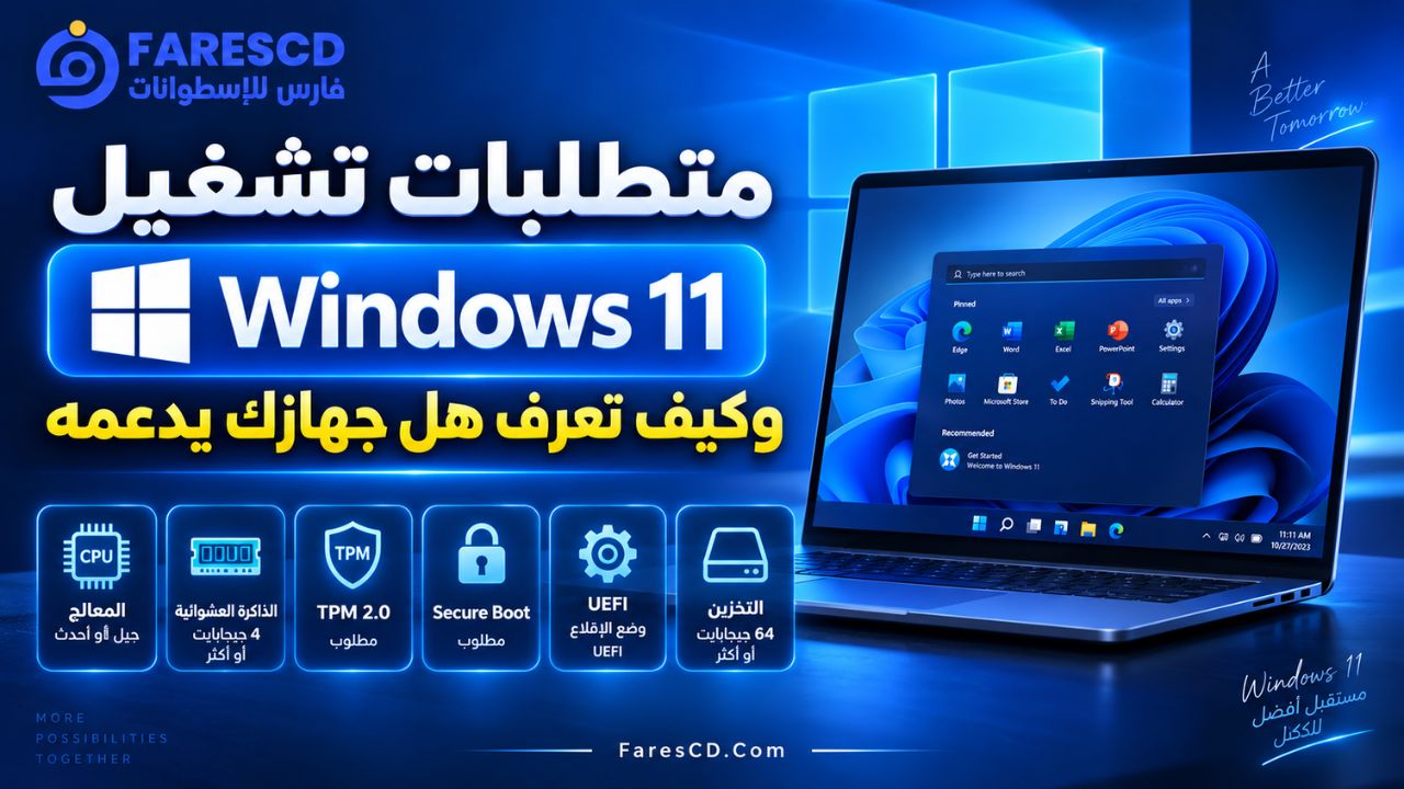 متطلبات تشغيل Windows 11 وكيف تعرف هل جهازك يدعمه