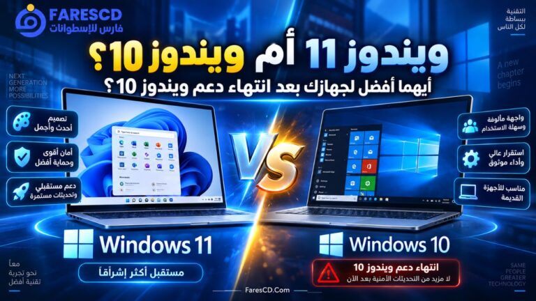 ويندوز 11 أم ويندوز 10؟ أيهما أفضل لجهازك بعد انتهاء دعم ويندوز 10؟