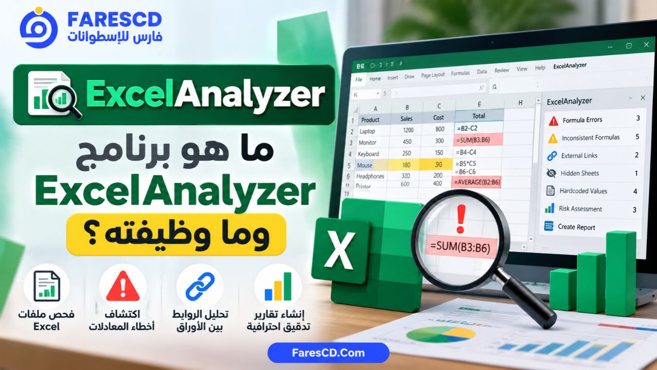 ما هو برنامج ExcelAnalyzer وما وظيفته؟