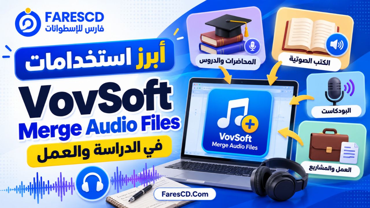 أبرز استخدامات VovSoft Merge Audio Files في الدراسة والعمل