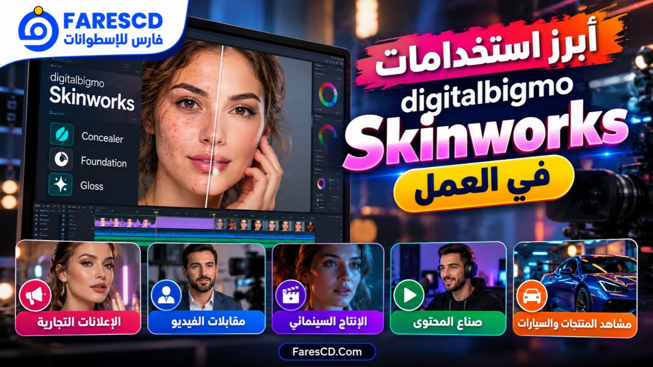 أبرز استخدامات digitalbigmo Skinworks في العمل