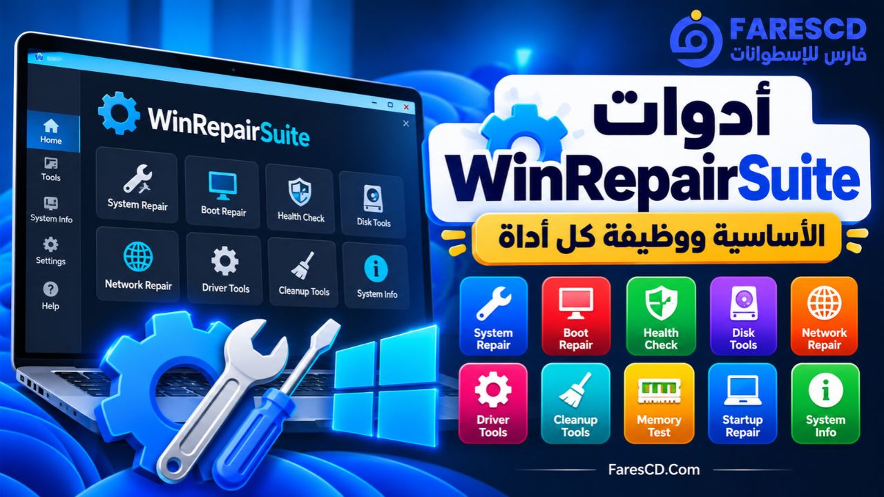 أدوات WinRepairSuite الأساسية ووظيفة كل أداة