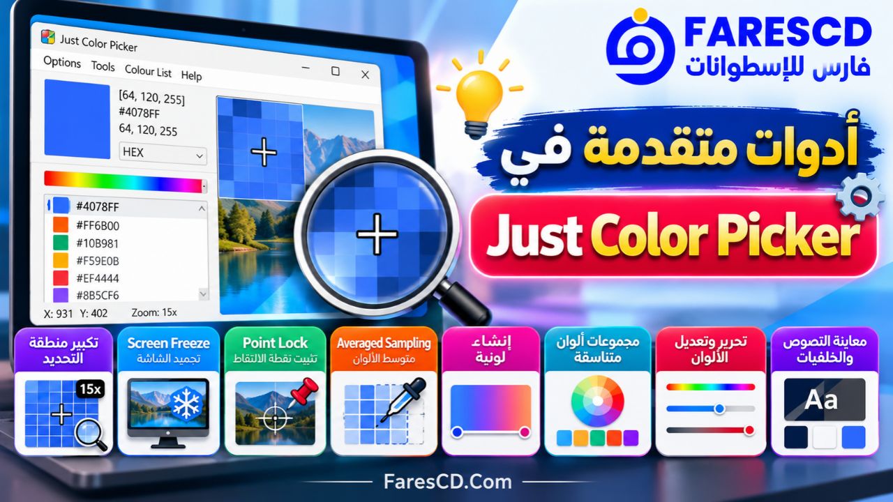 أدوات متقدمة في Just Color Picker