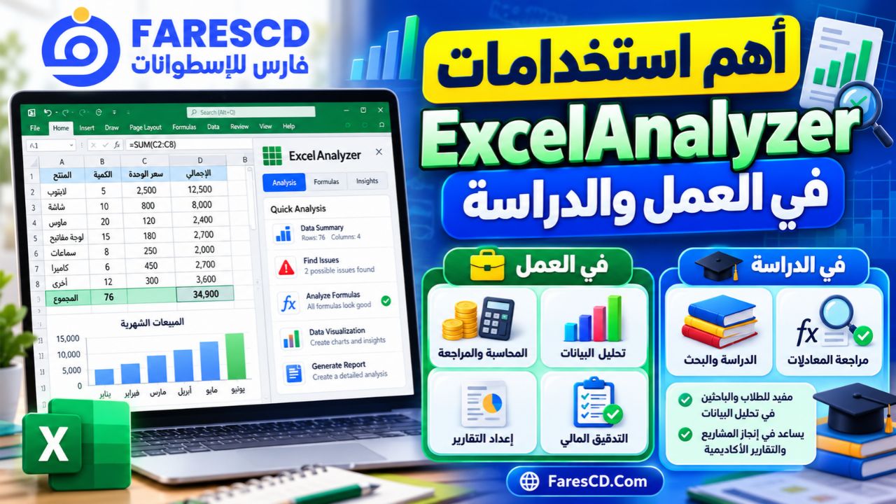 أهم استخدامات ExcelAnalyzer في العمل والدراسة