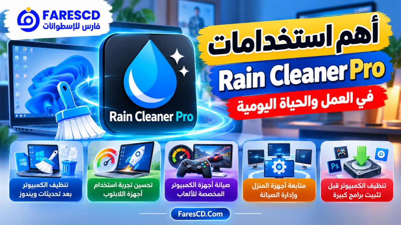 أهم استخدامات Rain Cleaner Pro في العمل والحياة اليومية