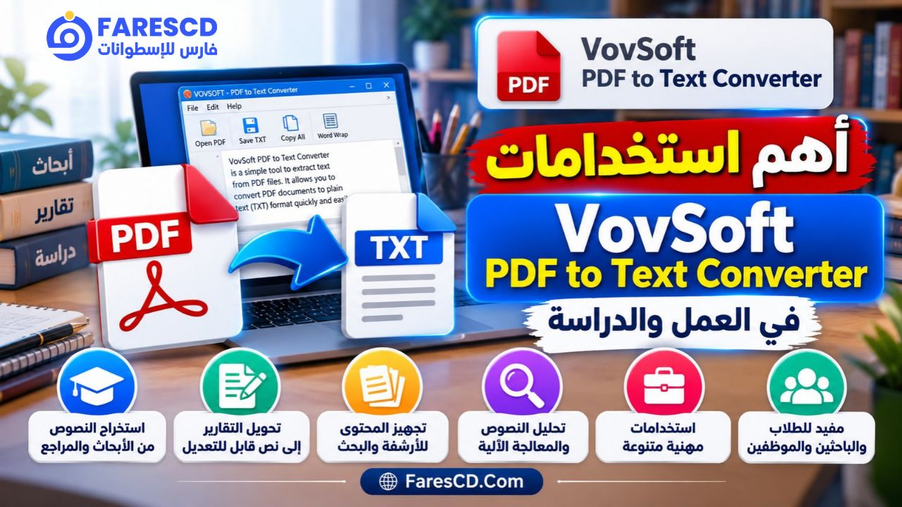 أهم استخدامات VovSoft PDF to Text Converter في العمل والدراسة