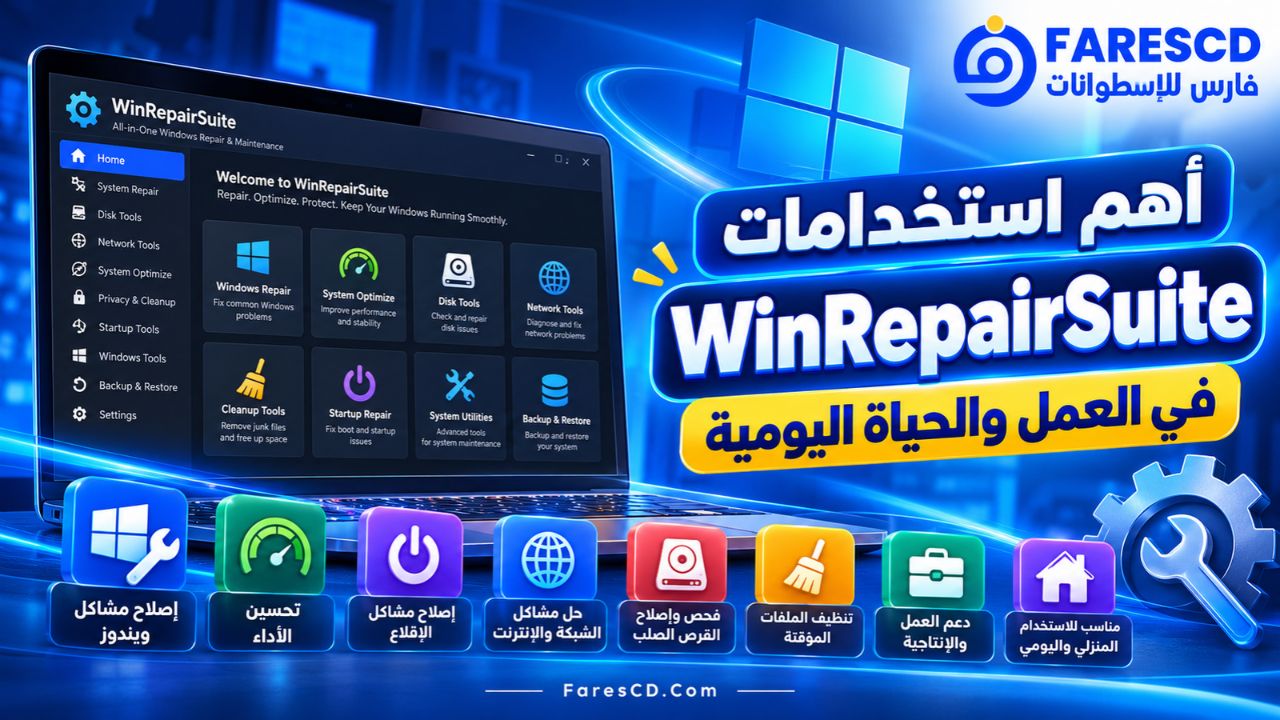 أهم استخدامات WinRepairSuite في العمل والحياة اليومية