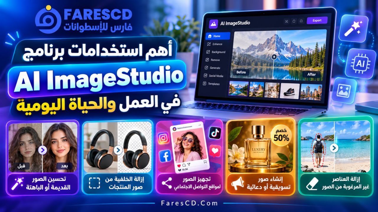 أهم استخدامات برنامج AI ImageStudio في العمل والحياة اليومية