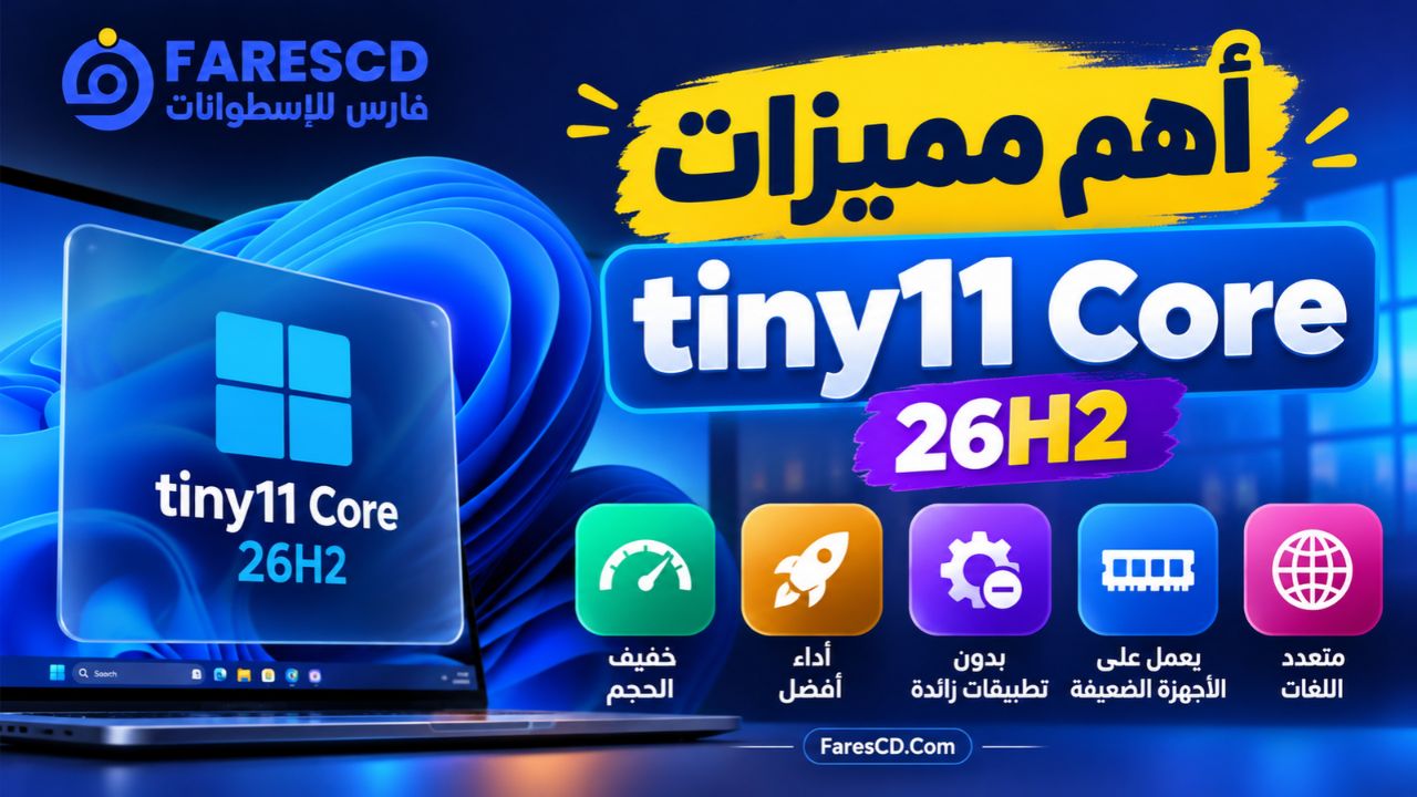 أهم مميزات tiny11 Core 26H2