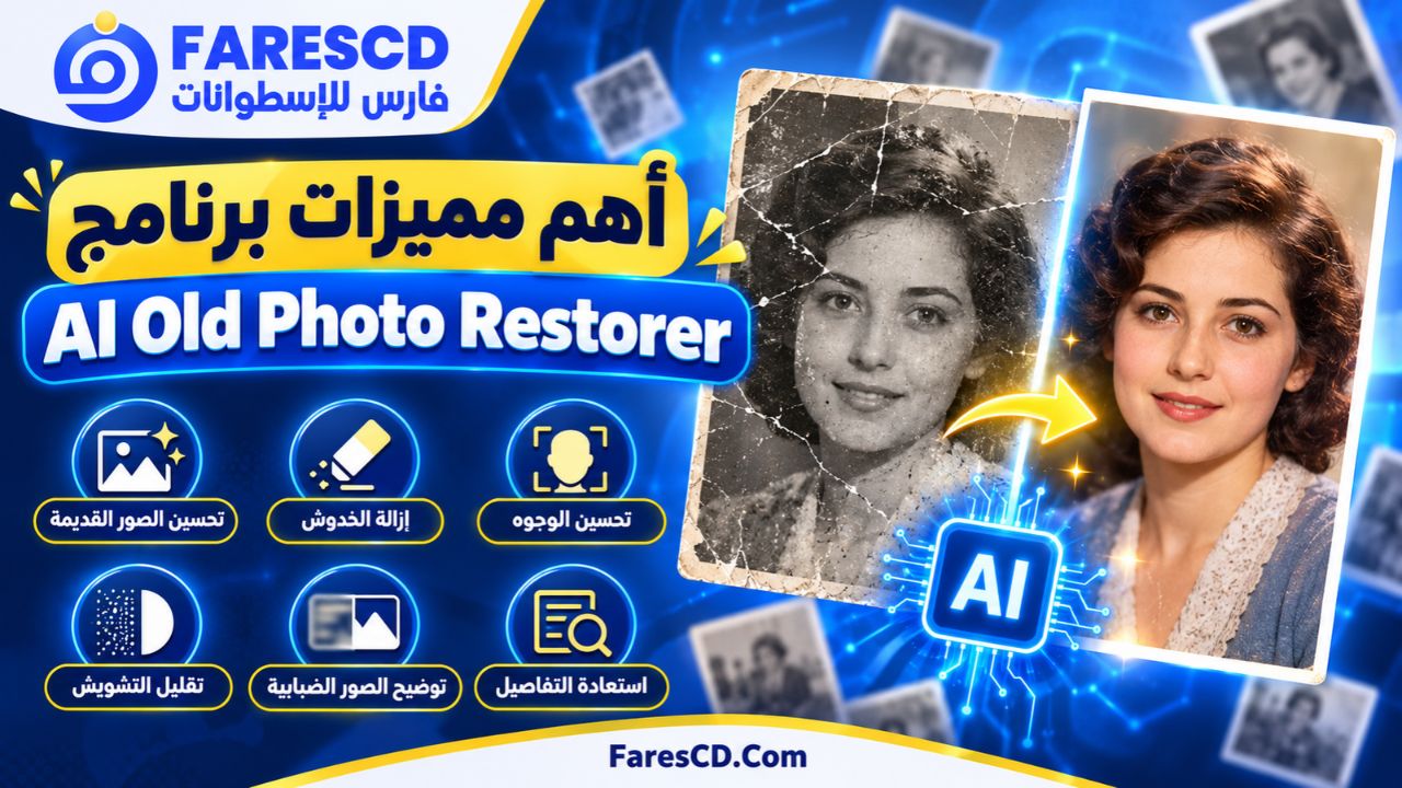 أهم مميزات برنامج AI Old Photo Restorer