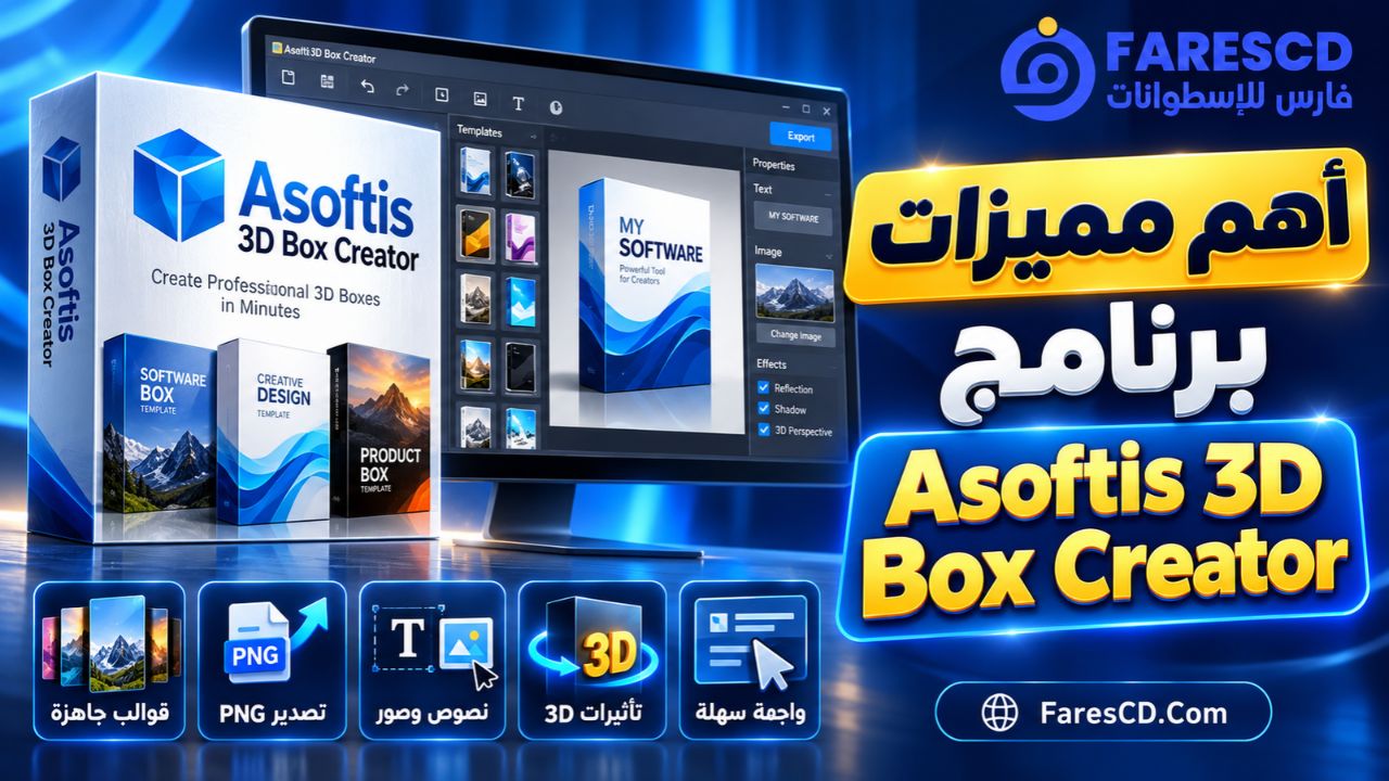 أهم مميزات برنامج Asoftis 3D Box Creator