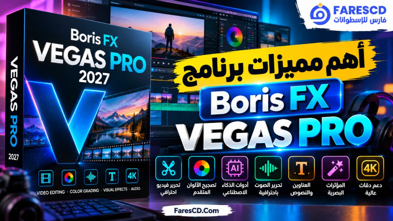 أهم مميزات برنامج Boris FX VEGAS Pro