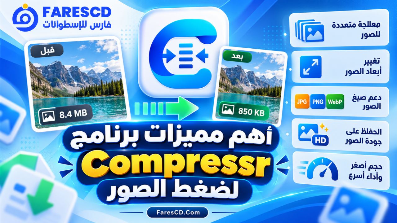 أهم مميزات برنامج Compressr لضغط الصور
