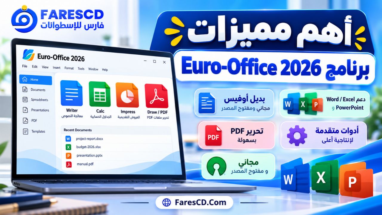 أهم مميزات برنامج Euro-Office 2026
