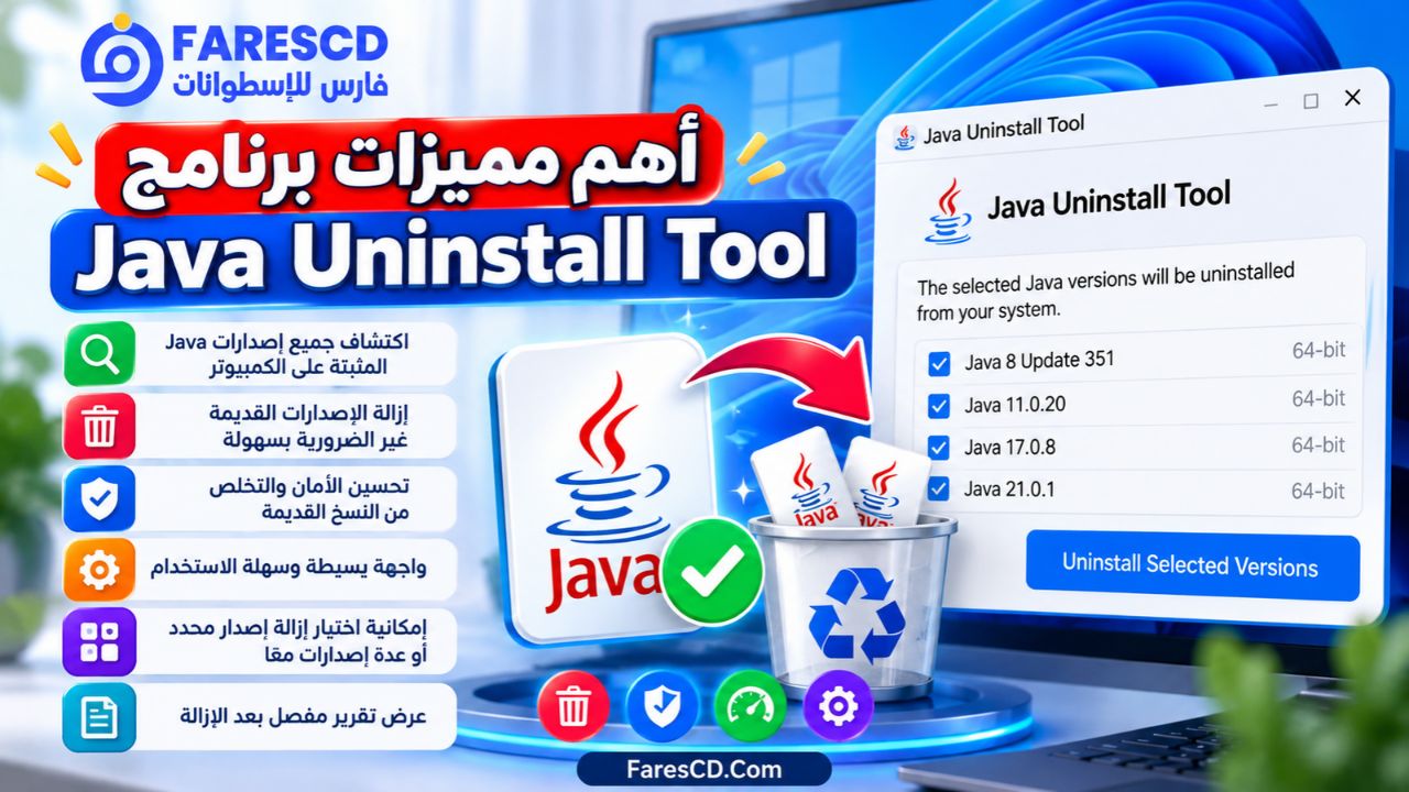 أهم مميزات برنامج Java Uninstall Tool