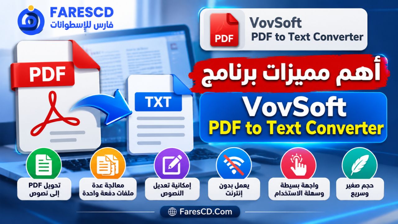 أهم مميزات برنامج VovSoft PDF to Text Converter
