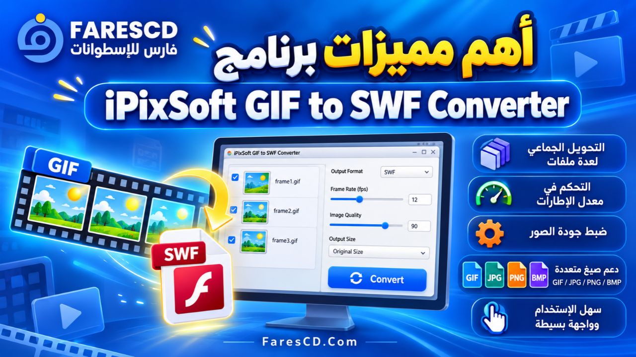 أهم مميزات برنامج iPixSoft GIF to SWF Converter
