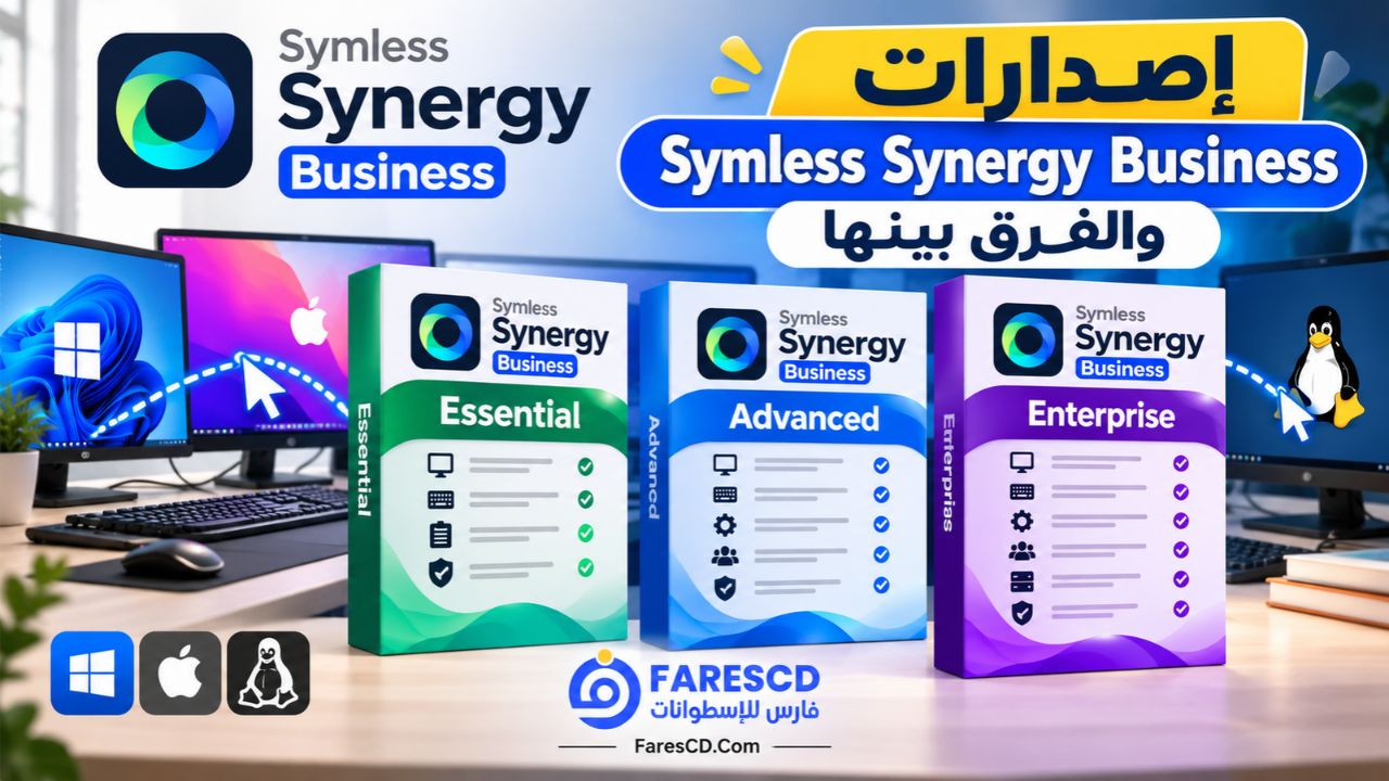 إصدارات Symless Synergy Business والفرق بينها